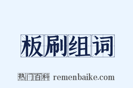 板刷组词是什么意思的图片